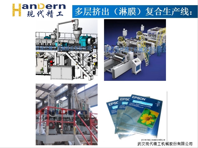 多層擠出（淋膜）復合生產(chǎn)線1